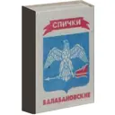 Спички Балабановские коробок