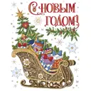 Украшение на окно «Сани» 30х38 см