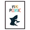 Постер Дом Корлеоне Акула "No panic" 07-0597-30x40, 30x40 см
