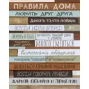 Картина на холсте «Правила дома» 40x50 см цвет бежевый