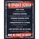Картина на холсте «10 правил успеха» 50x70 см