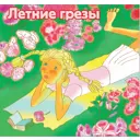 Набор семян «Летние грёзы» 13 сортов