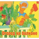 Набор семян овощных «Огород на балконе» 18 сортов