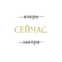 Постер «Сейчас» 21x29.7 см