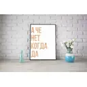 Плакат "Просто Постер" А че нет когда да 50x70 в раме 681954665081