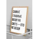 Плакат Просто Постер Вещи 50x70 в раме 208460866271