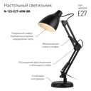 Настольный светильник ЭРА N-123-Е27-40W-BK трендового дизайна с классической конструкцией