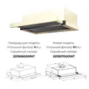 Вытяжка Lex Hubble G 2M 600 Ivory 60x16x28 см цвет бежевый