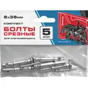 Болт срезной шнека со шплинтом (6x38) 5шт