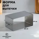 Форма для выпечки и выкладки "Прямоугольная" H-12 см 10 х 20 см