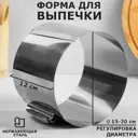 Форма для выпечки и выкладки с регулировкой размера "Круг" H-12 см D- 15-20 см