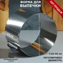 Форма для выпечки и выкладки с регулировкой размера "Круг" H-12 см D-16-30 см