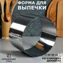Форма для выпечки и выкладки с регулировкой размера "Круг" H-12 см D-20-38 см