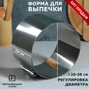 Форма для выпечки и выкладки с регулировкой размера "Круг" H-14 см D-20-38 см