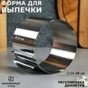 Форма для выпечки и выкладки с регулировкой размера "Круг" H-8.5 см D-14-20 см