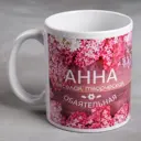 Кружка Дорого внимание «Анна» 330 мл 2749406