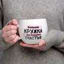 Кружка Дорого внимание "Для большого счастья" 600 мл 5036995