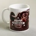 Кружка Дорого внимание «Иван» 330 мл 2749423