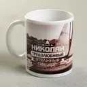 Кружка Дорого внимание «Николай» 330 мл 2749422