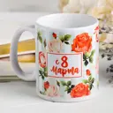 Кружка Дорого внимание "С 8 марта" розы 320 мл