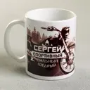 Кружка Дорого внимание «Сергей» 330 мл