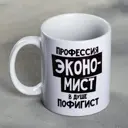 Кружка Дорого внимание «Экономист» 300 мл