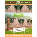 Фотосетка Забор Декор ЗД-0046 ПВХ 600x158 см