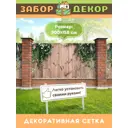 Фотосетка Забор Декор ЗД-0055 ПВХ 300x158 см