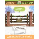 Фотосетка Забор Декор ЗД-0116 ПВХ 300x158 см