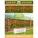 Фотосетка Забор Декор ЗД-0125 ПВХ 600x158 см