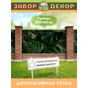 Фотосетка Забор Декор ЗД-0181 ПВХ 300x158 см