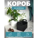Короб Гелеос 18x11x13 см войлок цвет черный ВЛК-ЧС