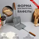 Форма для выпечки вафель "Бельгийская" литой алюминий