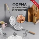 Форма для выпечки печенья "12 орешков" литой алюминий