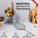 Форма для выпечки печенья "Ассорти лесное" литой алюминий