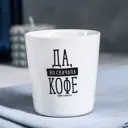 Стакан Дорого внимание керамика "Да но сначала кофе" 210 мл