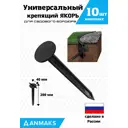 Крепящий якорь Anmaks 1840-10 универсальный пластиковый 10 шт