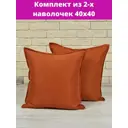 Комплект декоративных наволочек 40x40 из 2 штук цвет терракотовый