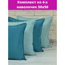 Комплект декоративных наволочек 50x50 из 4 штук цвет светло-бирюзовый/темно-бирюзовый