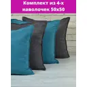 Комплект декоративных наволочек 50x50 из 4 штук цвет темно-серый/темно-бирюзовый