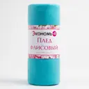 Плед Экономь и Я Голубой 150x200 см, плотность 160 г/м2, 100% п/э