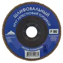 Круг лепестковый VertexTools 12600-180 P180, 125 мм