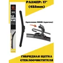 Щетка Kurumakit гибридная k301-17
