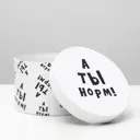 Подарочная коробка с приколами "А ты норм!" круглая 15x15x10 см