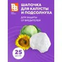 Укрытие-шапочка для капусты и подсолнуха B&B bright.balanced ШДК25 - 25 шт в упаковке