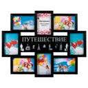 Мультирамка из 8 фото 10x15 BG-2512-черный Путешествие
