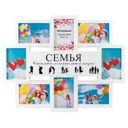 Мультирамка из 8 фото 10x15 "Семья" цвет белый