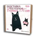 Подставка под телефон Черный кот Санта Лючия 3393