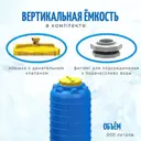 Ёмкость вертикальная KSC 500 л 76x143 см толщина 4 мм
