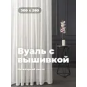 Тюль на шторной ленте С бежевой вышивкой 300x260 цвет белый
